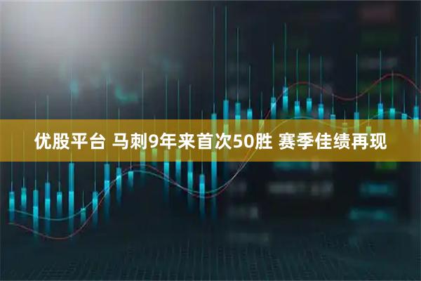 优股平台 马刺9年来首次50胜 赛季佳绩再现