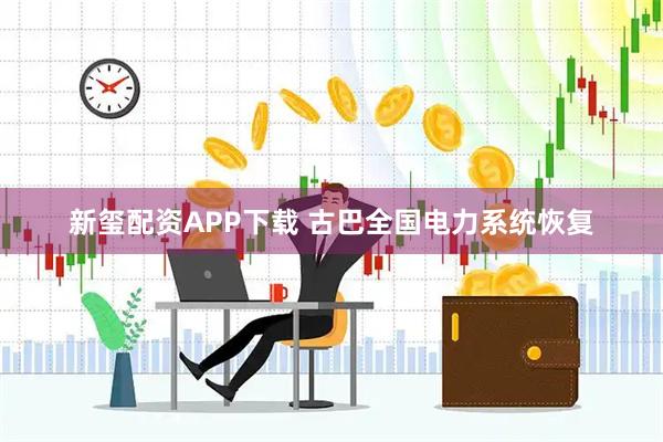 新玺配资APP下载 古巴全国电力系统恢复