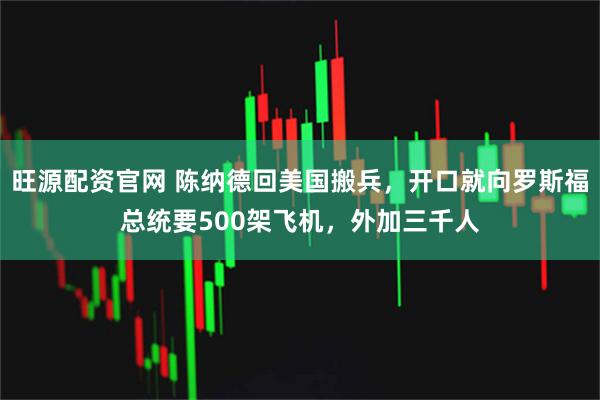 旺源配资官网 陈纳德回美国搬兵，开口就向罗斯福总统要500架飞机，外加三千人
